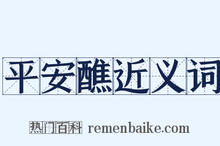 平安醮近义词是什么意思的图片